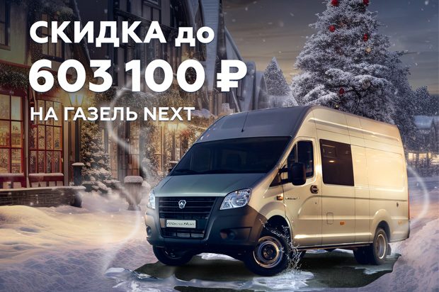 Газель NEXT: скидка до 603 100 ₽