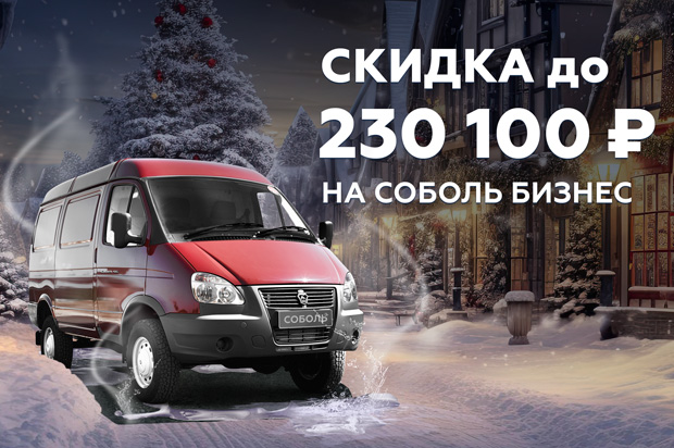 Соболь Бизнес: скидка до 230 100 ₽