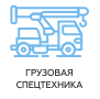 Спецтехника