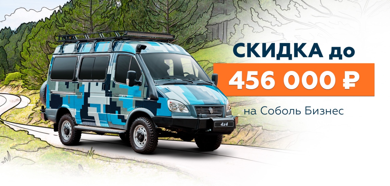 ГАЗ_Cоболь бизнес_Выгода баннер 1680х800.jpg